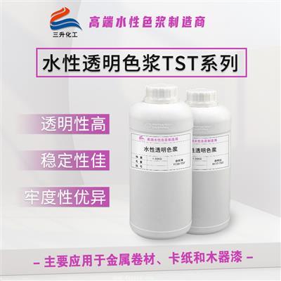 水性透明色漿TST系列 水性透明色漿TST系列